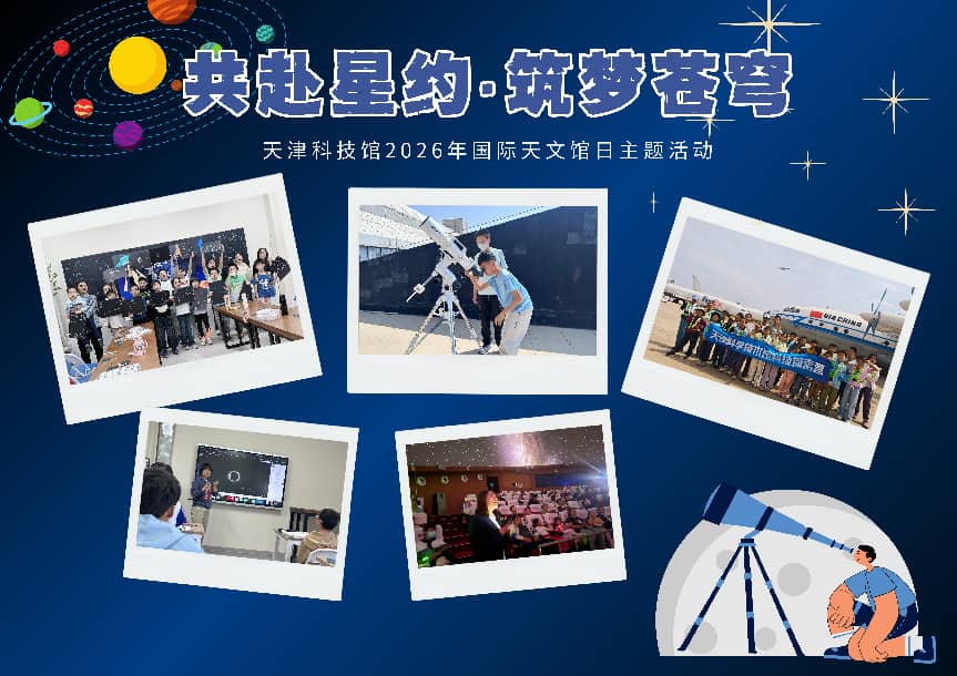 天津科学技术馆-2026年国际天文馆日活动图